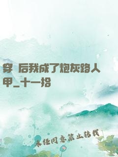 穿書后我成了炮灰路人甲