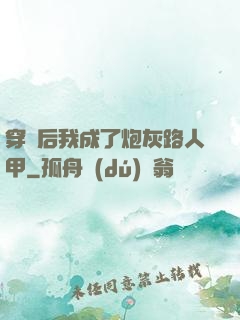 穿書后我成了炮灰路人甲