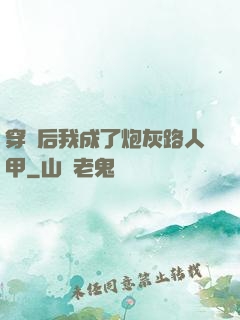 穿書后我成了炮灰路人甲