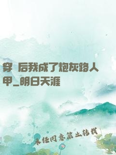 穿書后我成了炮灰路人甲