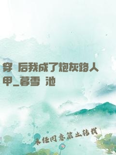 穿書后我成了炮灰路人甲
