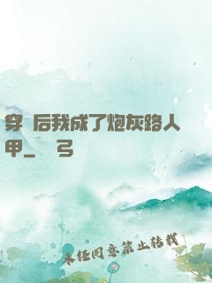 穿書后我成了炮灰路人甲
