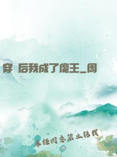 穿書后我成了魔王