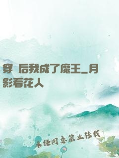 穿書后我成了魔王