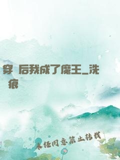 穿書后我成了魔王