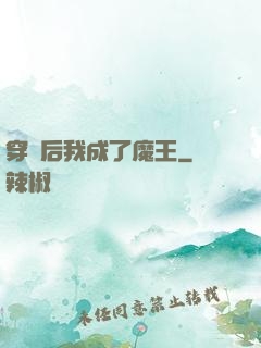 穿書后我成了魔王