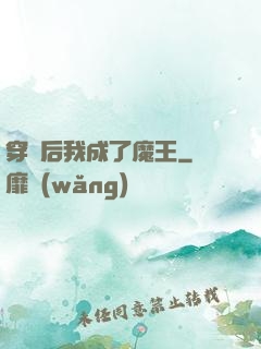 穿書后我成了魔王
