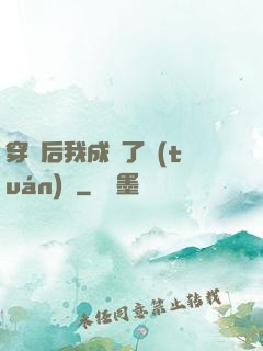 穿書后我成為了團(tuán)寵