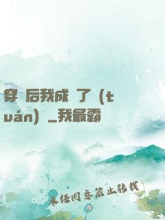 穿書后我成為了團(tuán)寵