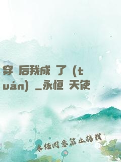 穿書后我成為了團(tuán)寵