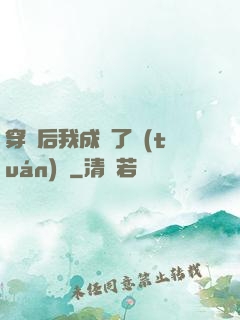 穿書后我成為了團(tuán)寵