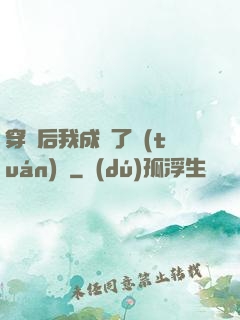 穿書后我成為了團(tuán)寵