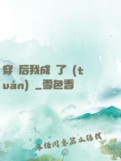 穿書后我成為了團(tuán)寵
