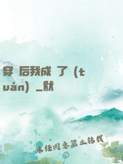 穿書后我成為了團(tuán)寵