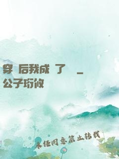 穿書后我成為了團寵