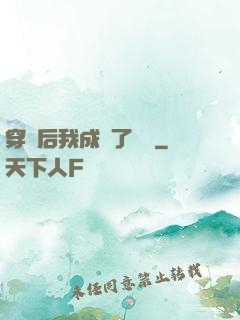 穿書后我成為了團寵