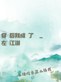 穿書后我成為了團寵