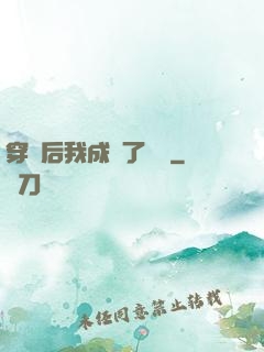 穿書后我成為了團寵