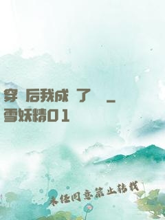 穿書后我成為了團寵