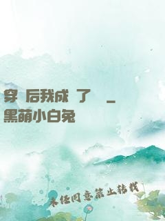 穿書后我成為了團寵