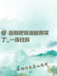 穿書后我把反派都弄哭了