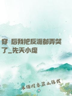 穿書后我把反派都弄哭了