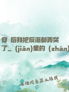 穿書后我把反派都弄哭了