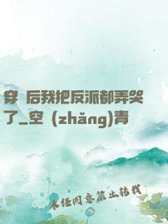 穿書后我把反派都弄哭了