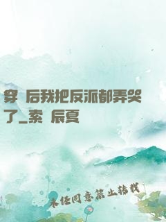 穿書后我把反派都弄哭了