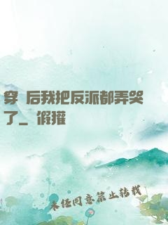 穿書后我把反派都弄哭了