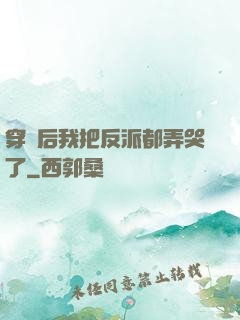 穿書后我把反派都弄哭了