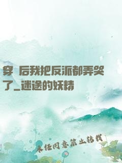 穿書后我把反派都弄哭了
