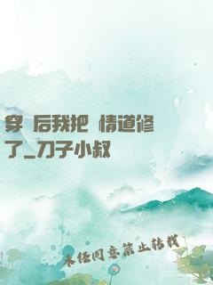 穿書后我把絕情道修廢了