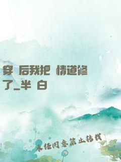 穿書后我把絕情道修廢了
