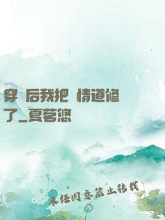 穿書后我把絕情道修廢了