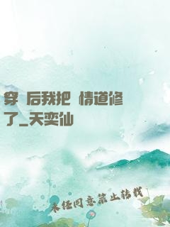 穿書后我把絕情道修廢了
