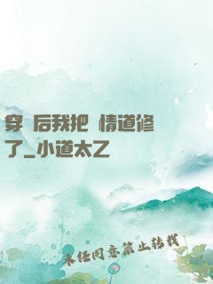 穿書后我把絕情道修廢了