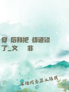 穿書后我把絕情道修廢了