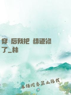 穿書后我把絕情道修廢了