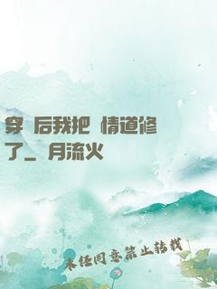 穿書后我把絕情道修廢了