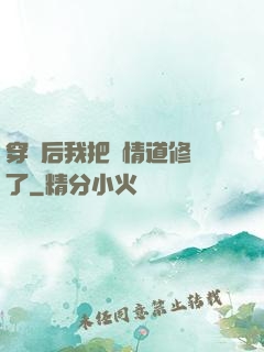 穿書后我把絕情道修廢了