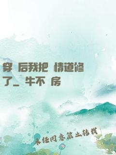 穿書后我把絕情道修廢了