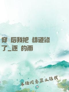 穿書后我把絕情道修廢了
