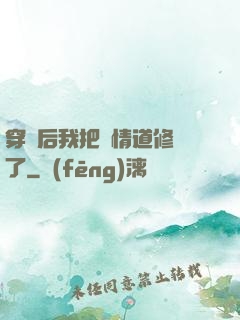 穿書后我把絕情道修廢了