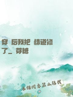 穿書后我把絕情道修廢了