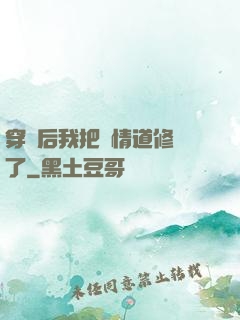 穿書后我把絕情道修廢了