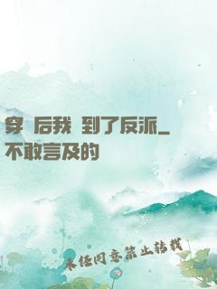 穿書后我撿到了反派
