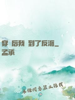 穿書后我撿到了反派