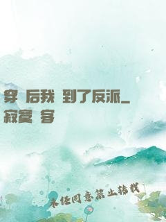 穿書后我撿到了反派