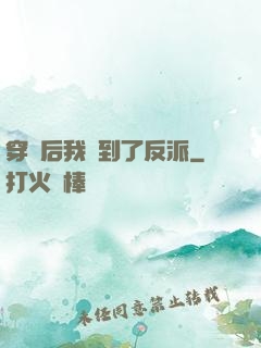 穿書后我撿到了反派